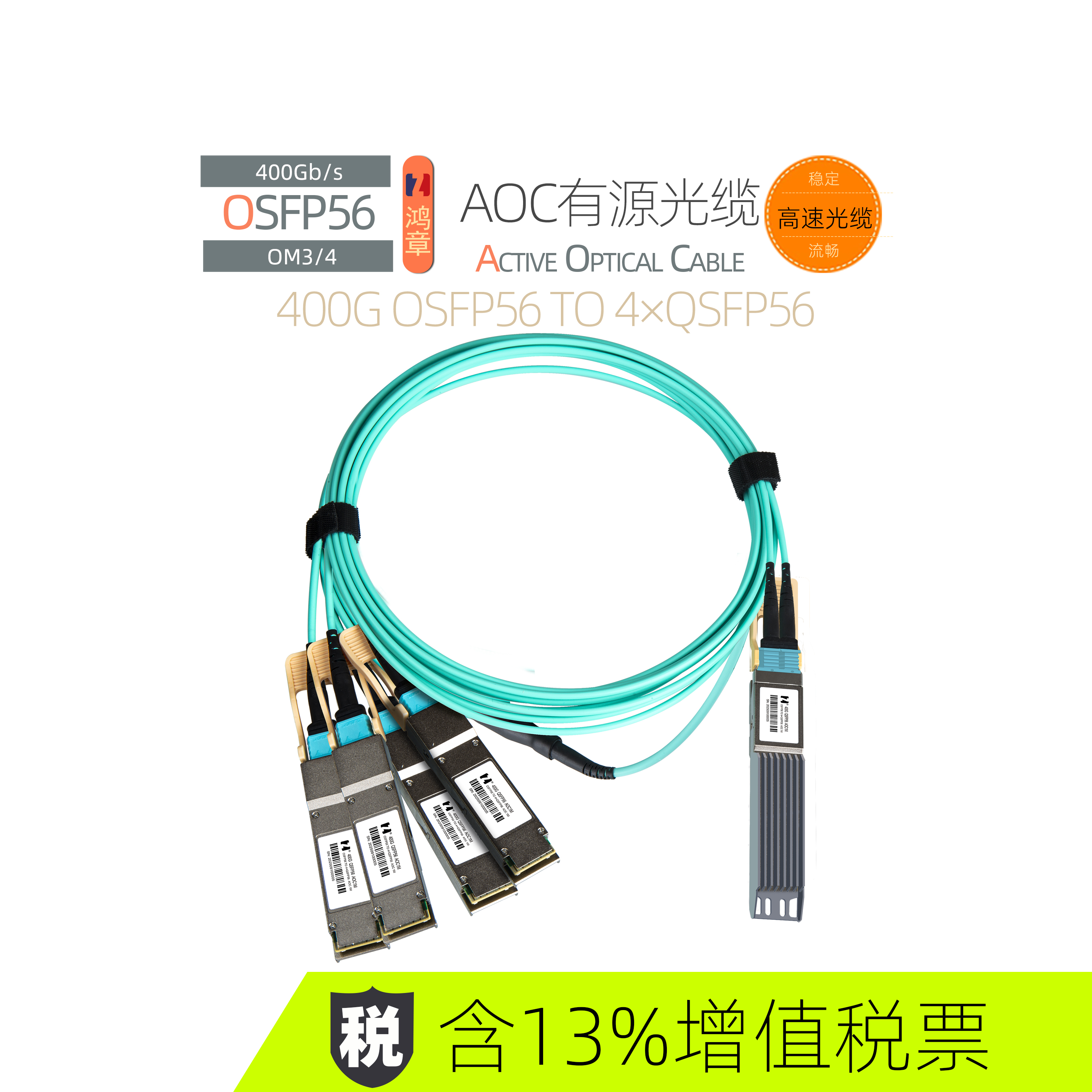 鴻章400G-AOC高速傳輸OSFP56 to 4xQSFP56多模直連光纜超算IB